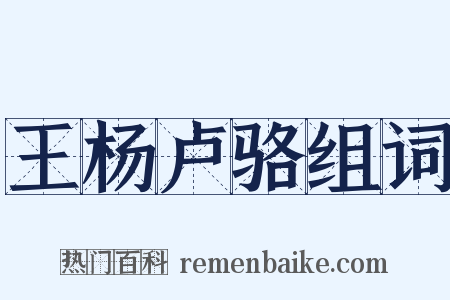 王杨卢骆组词是什么意思的图片